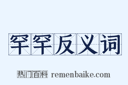 罕罕反义词是什么意思的图片